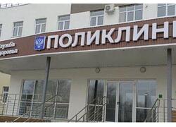 В&nbsp;Новоузенске Саратовской области открылась новая поликлиника