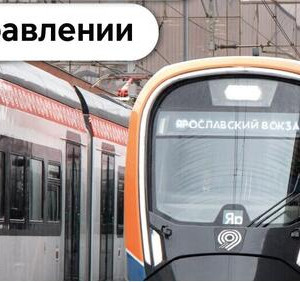 9-й современный поезд начал курсировать для жителей Москвы и&nbsp;области.