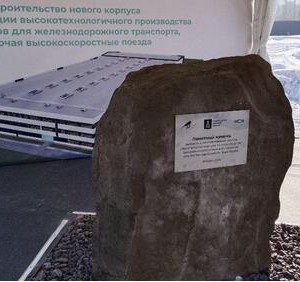 В&nbsp;Твери заложили первый камень в&nbsp;основание завода компонентов для высокоскоростной магистрали