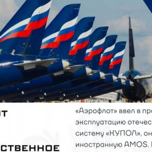«Аэрофлот» перевёл обслуживание самолётов на российскую систему «КУПОЛ»