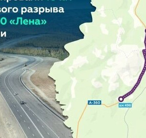 Завершили капремонт более 10 км&nbsp;трассы А-360 &laquo;Лена&raquo; в&nbsp;Якутии